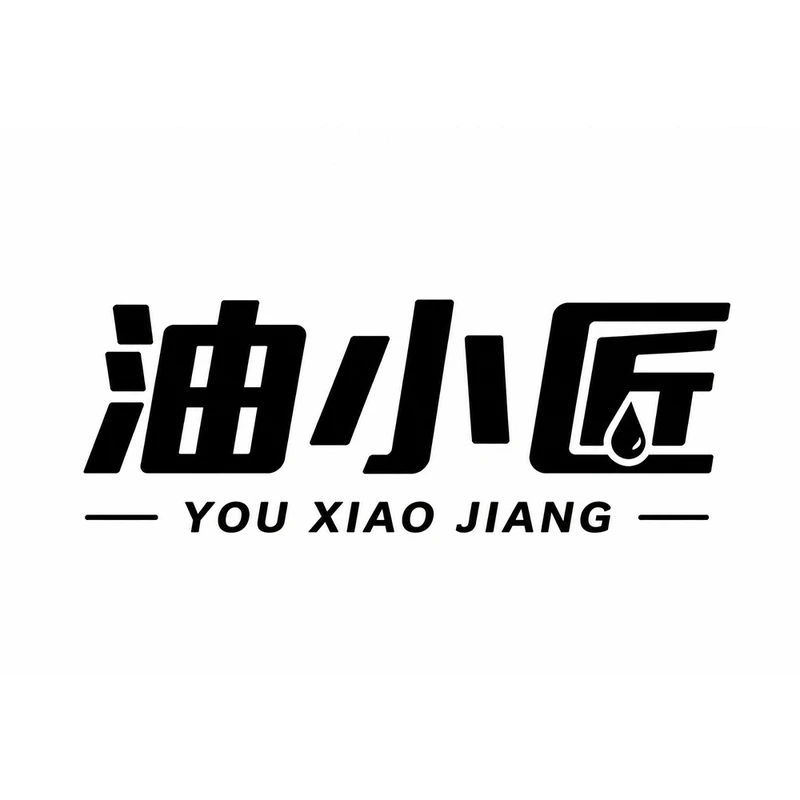 用户提供的油小匠品牌字标
