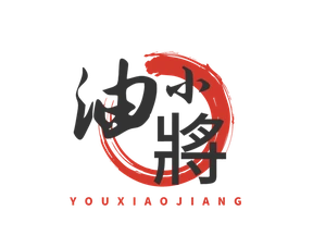 油小将